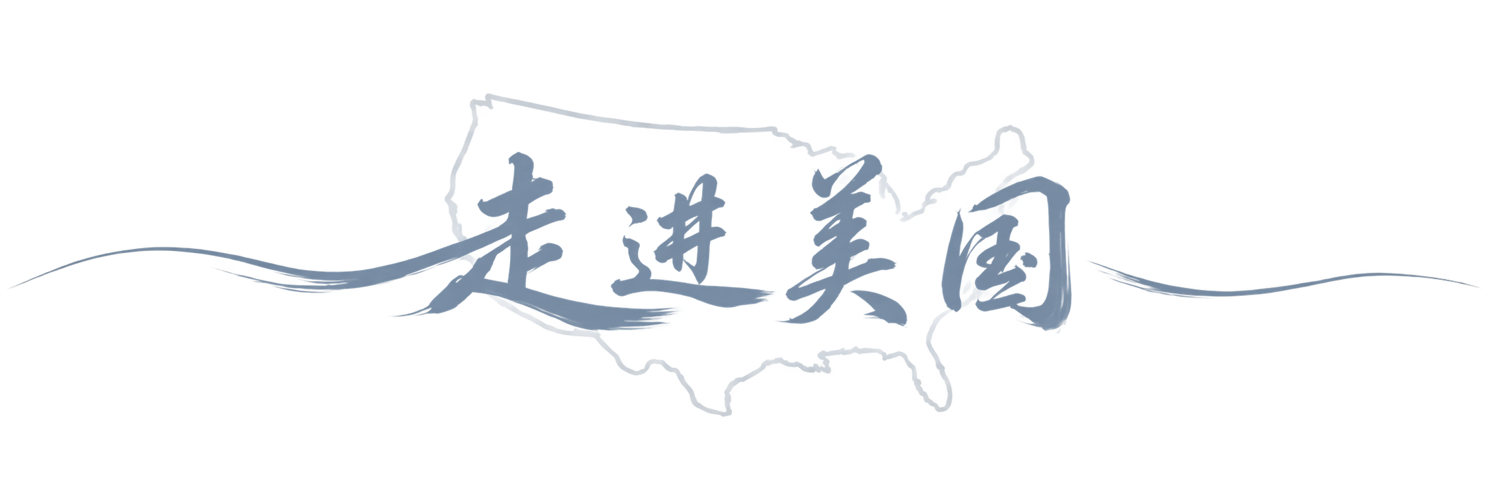 走进美国